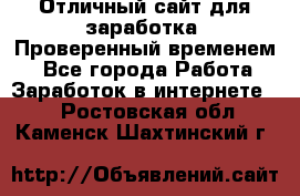 Отличный сайт для заработка. Проверенный временем. - Все города Работа » Заработок в интернете   . Ростовская обл.,Каменск-Шахтинский г.